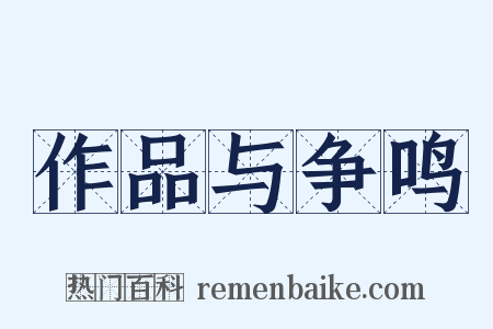 作品与争鸣是什么意思的图片